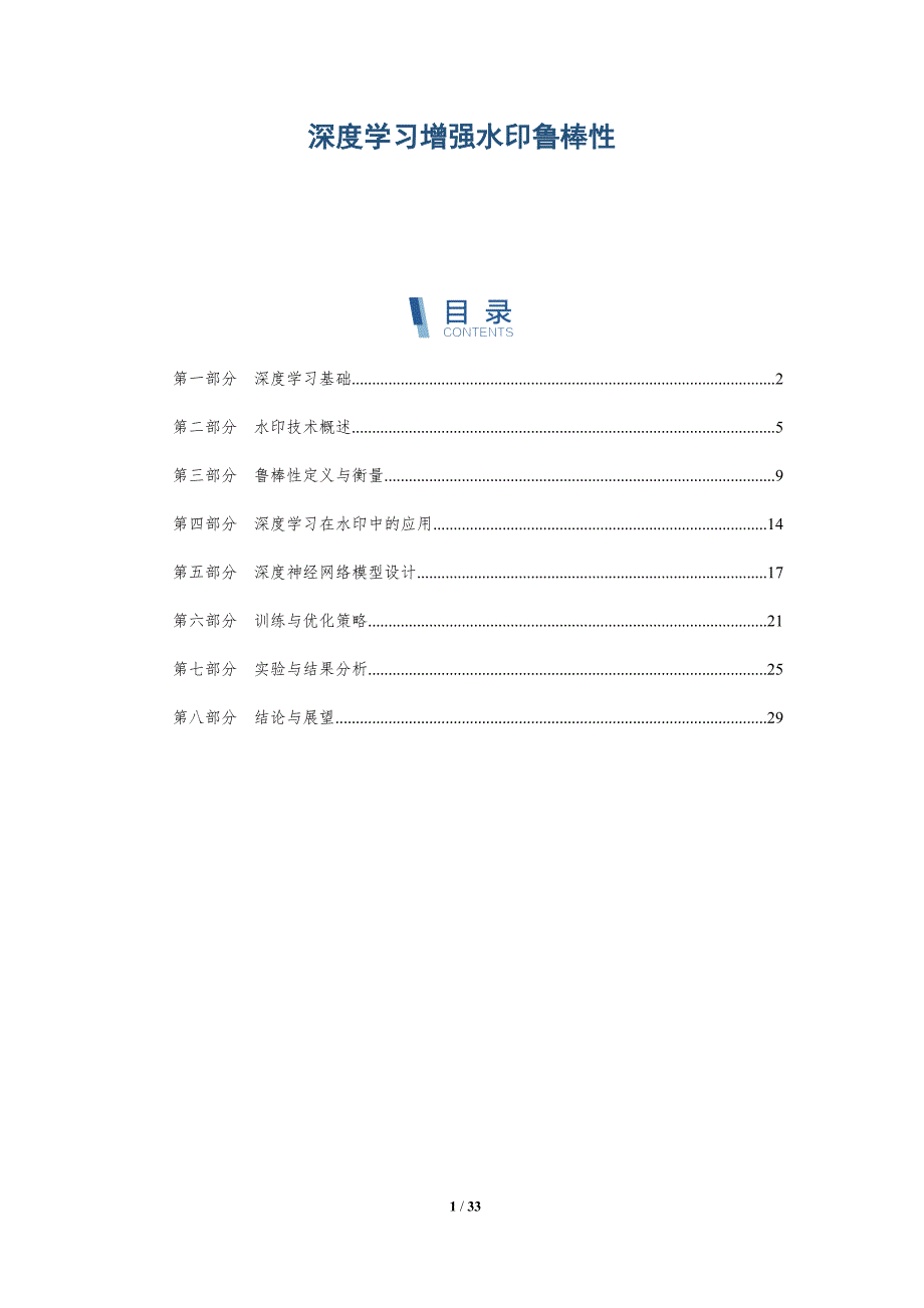 深度学习增强水印鲁棒性-全面剖析_第1页