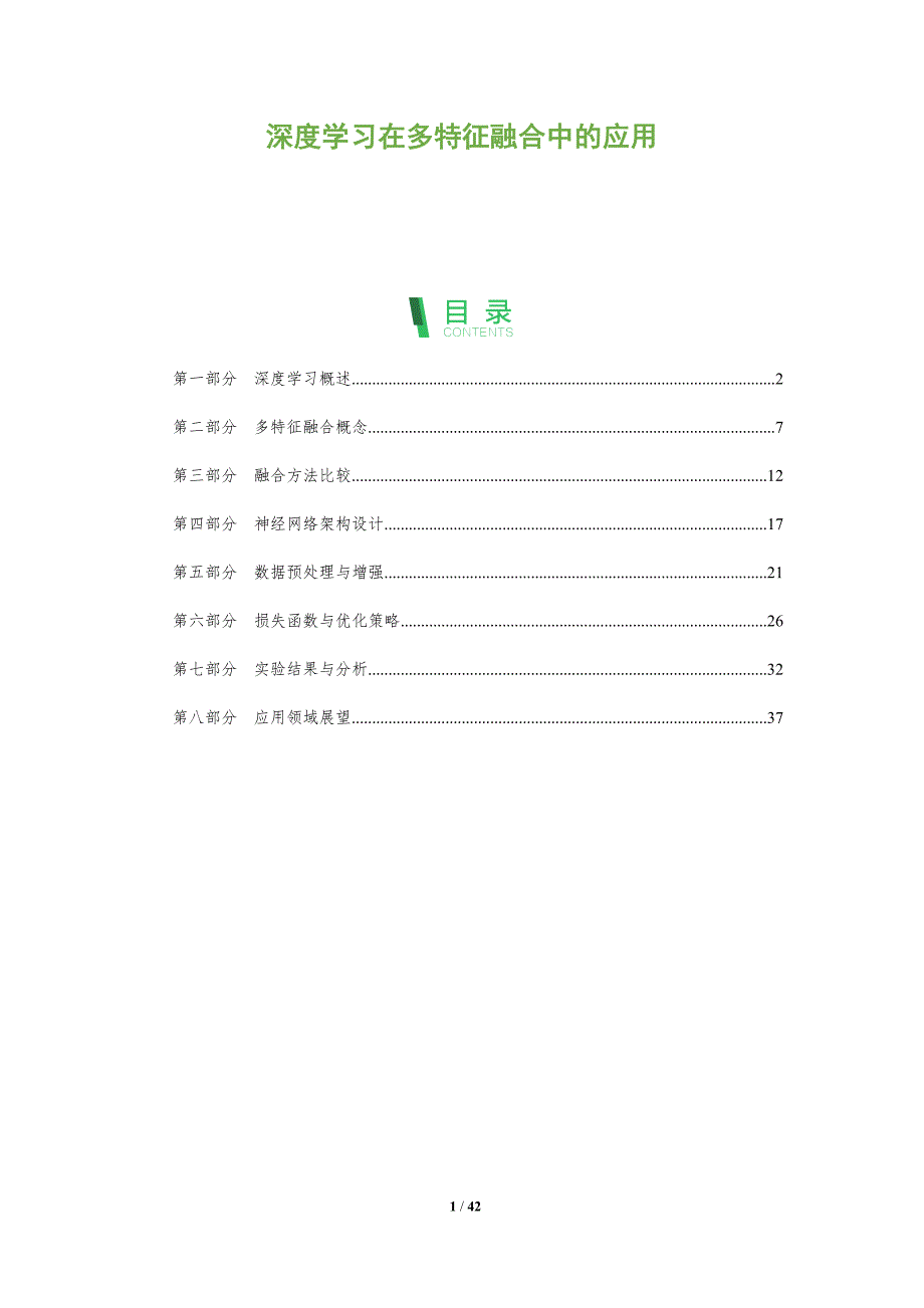 深度学习在多特征融合中的应用-全面剖析_第1页