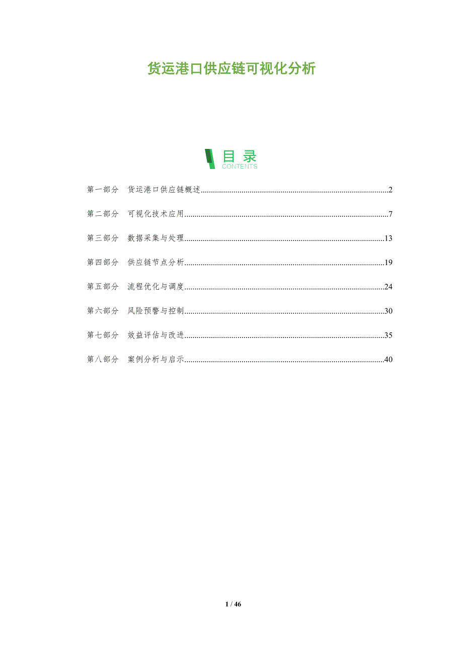 货运港口供应链可视化分析-全面剖析_第1页