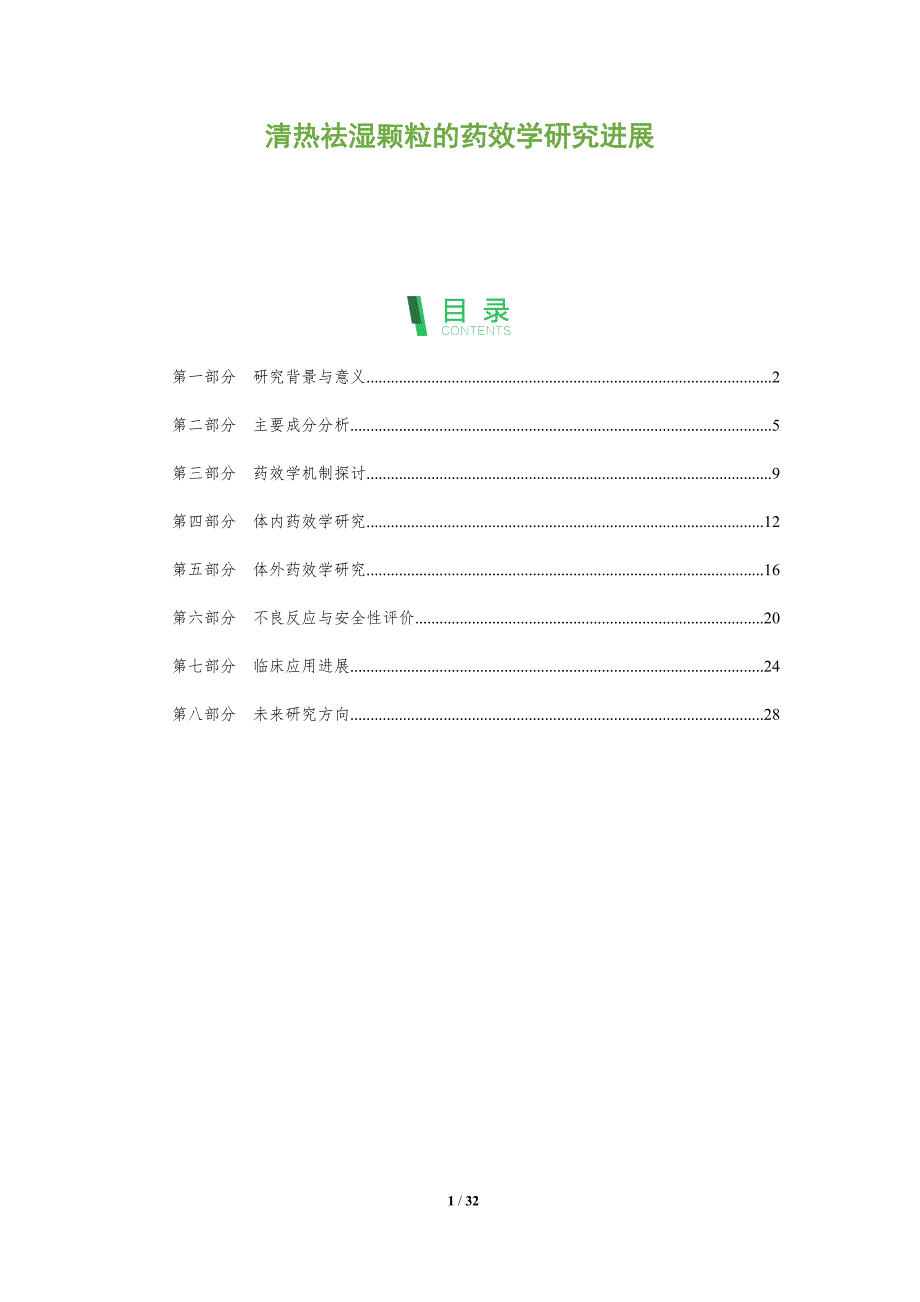 清热祛湿颗粒的药效学研究进展-全面剖析_第1页