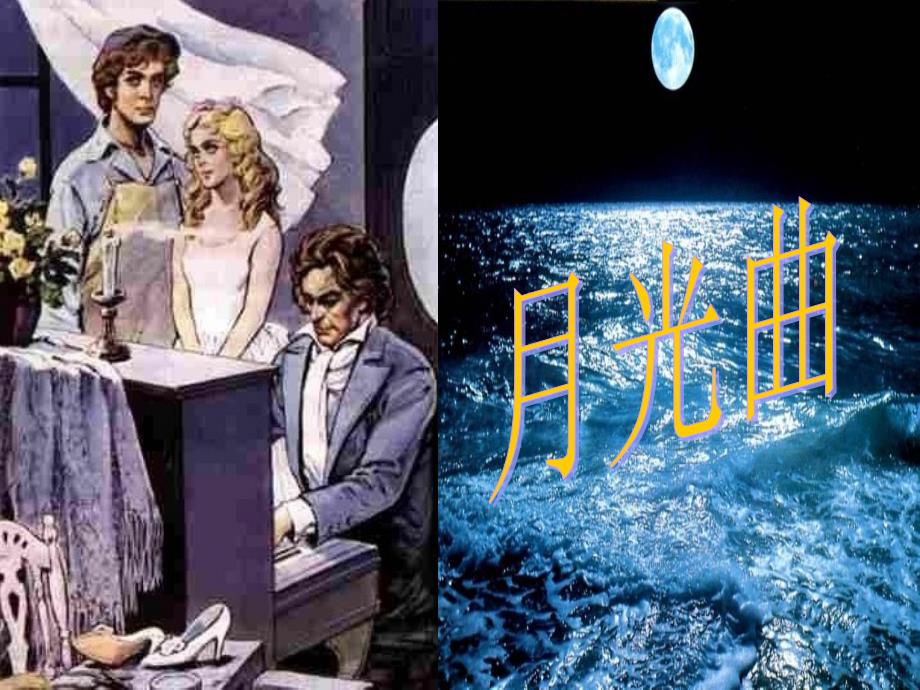 教育专题：月光曲 (4)_第1页