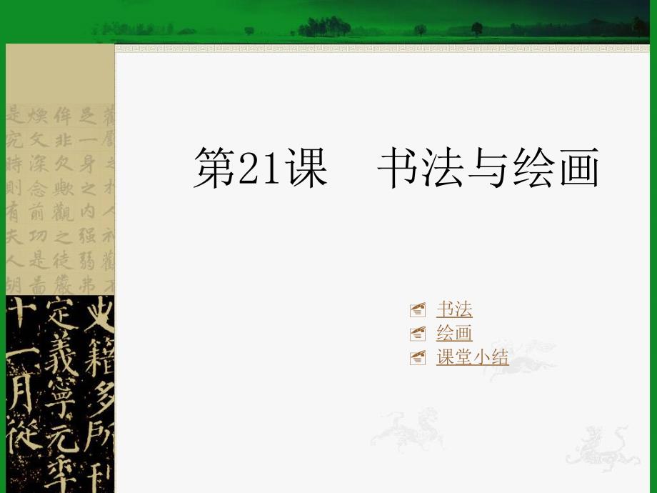 川教版七历下21书法与绘画_第1页