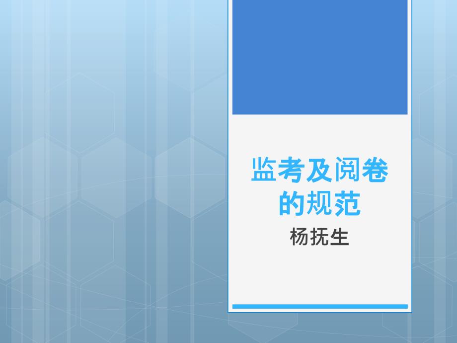 监考和阅卷规范_第1页