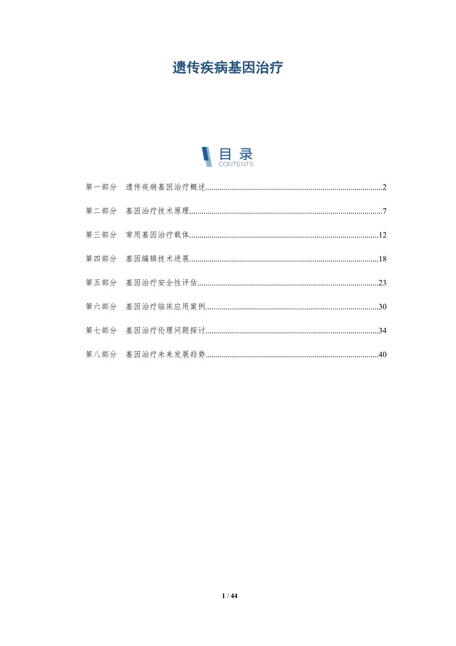 遗传疾病基因治疗-第1篇-全面剖析_第1页