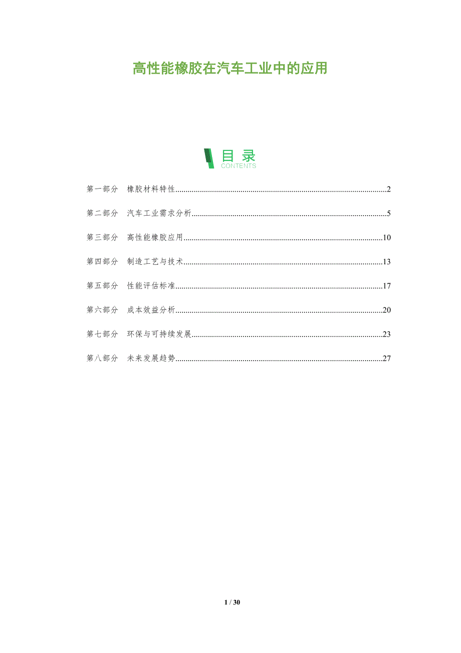 高性能橡胶在汽车工业中的应用-全面剖析_第1页