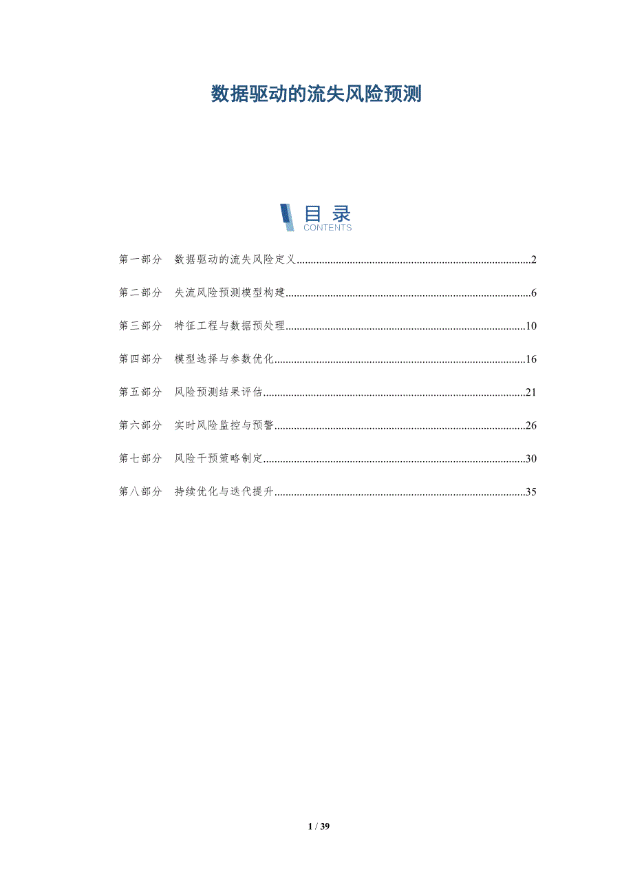 数据驱动的流失风险预测-全面剖析_第1页