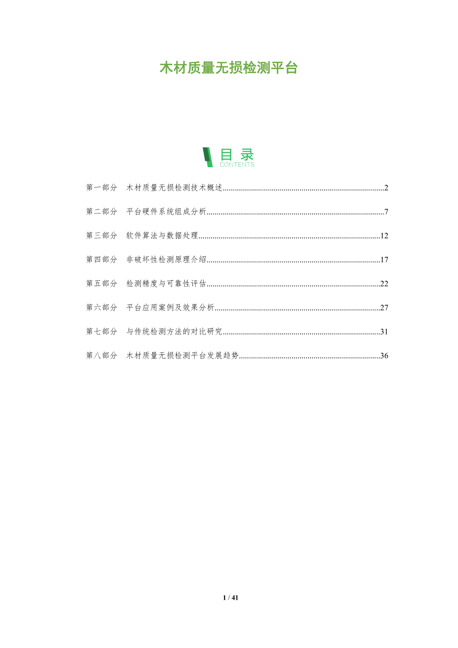木材质量无损检测平台-全面剖析_第1页