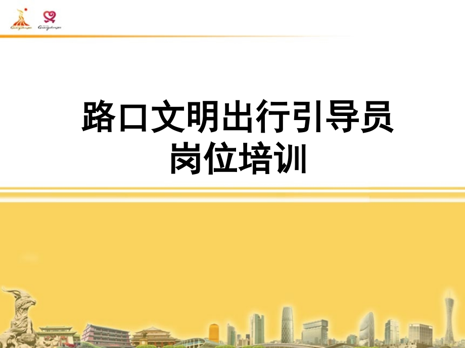 路口文明出行引导员岗位培训-课件_第1页