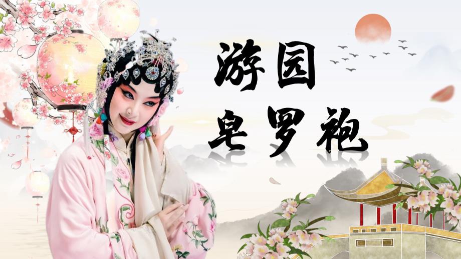 [高+中语文++]《游园+皂罗袍》课件++统编版高一语文必修下册+_第1页