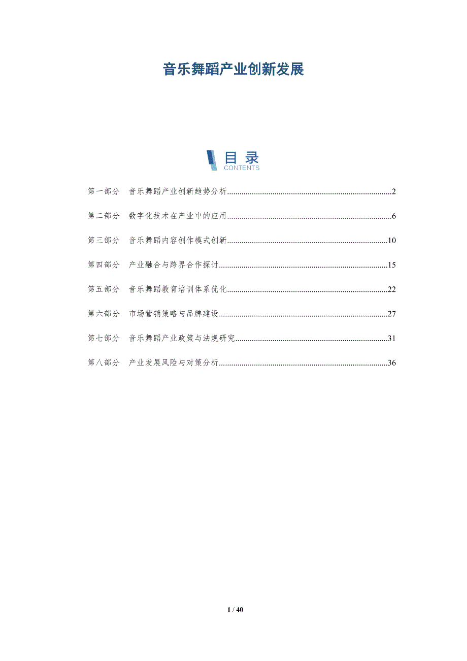 音乐舞蹈产业创新发展-全面剖析_第1页