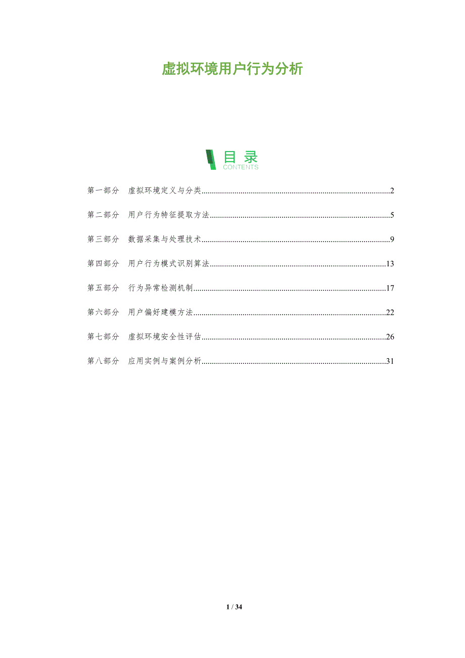 虚拟环境用户行为分析-全面剖析_第1页