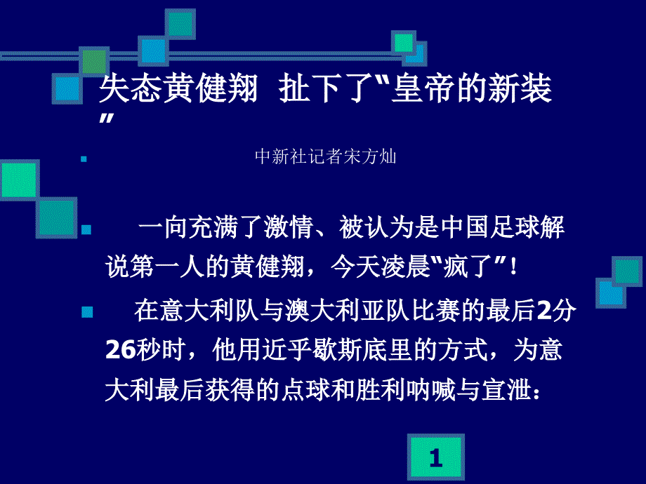 失态黄健翔扯下了_第1页