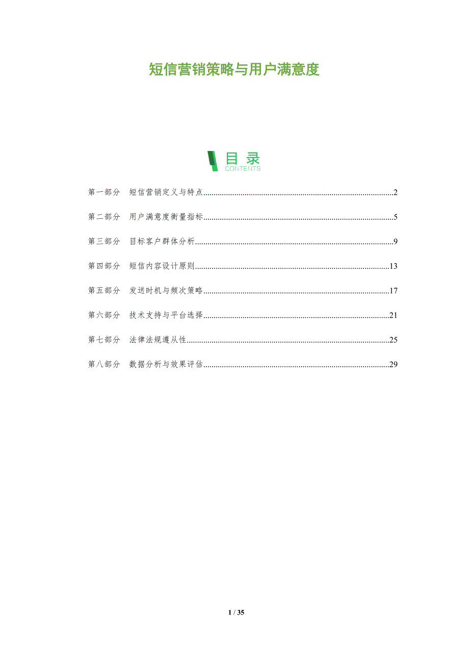 短信营销策略与用户满意度-全面剖析_第1页