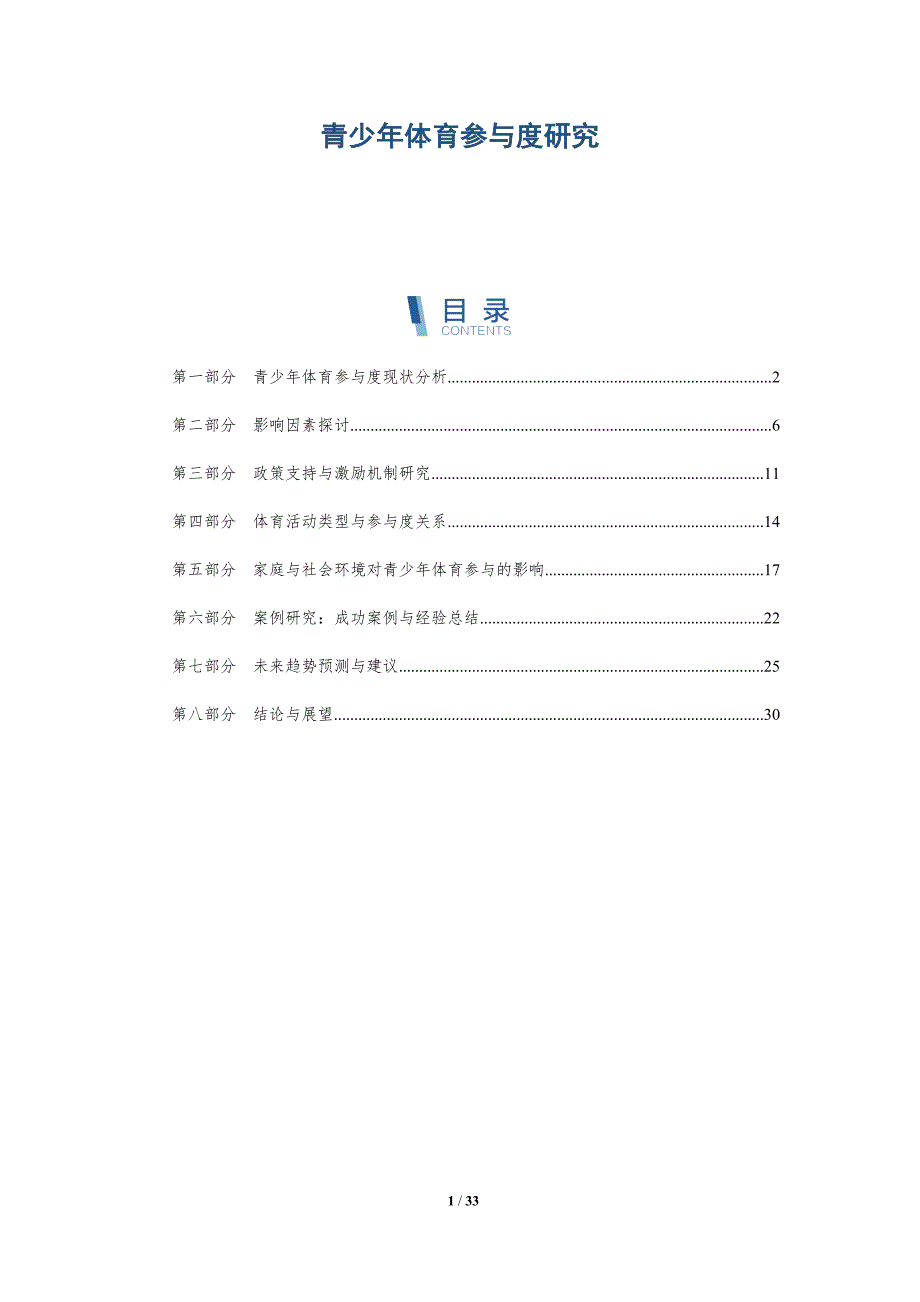 青少年体育参与度研究-全面剖析_第1页