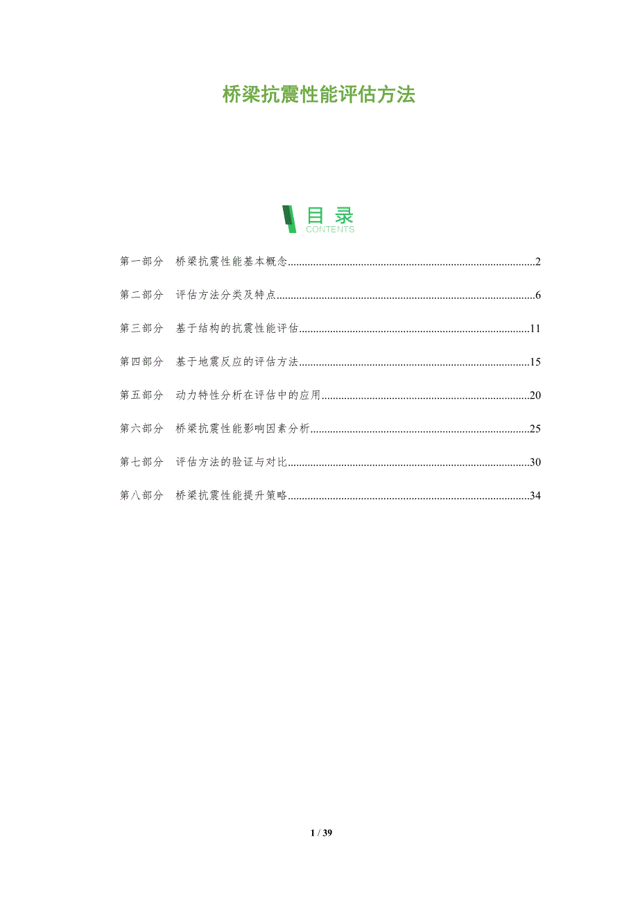 桥梁抗震性能评估方法-全面剖析_第1页