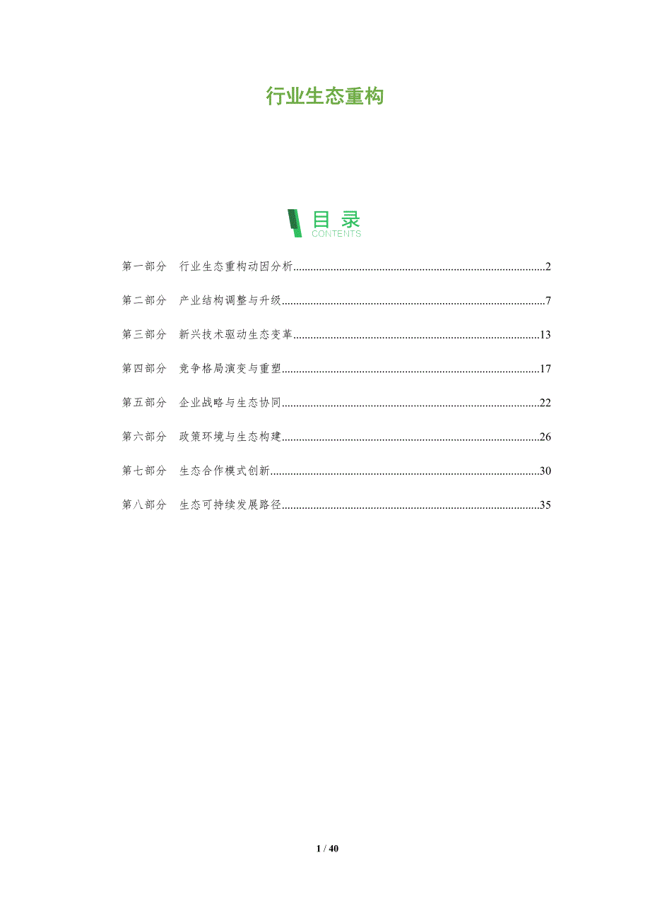 行业生态重构-全面剖析_第1页