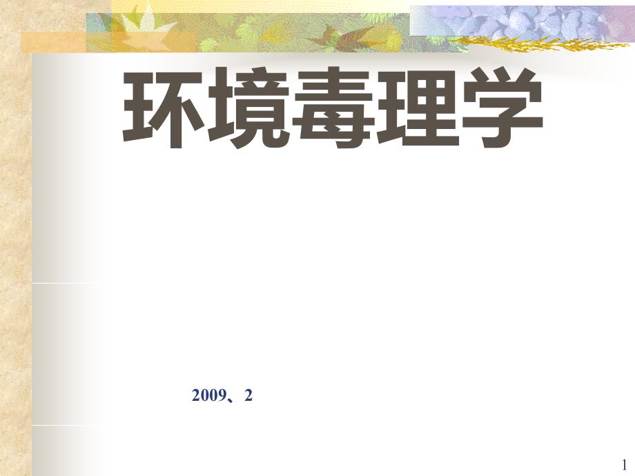 环境毒理学课件_第1页