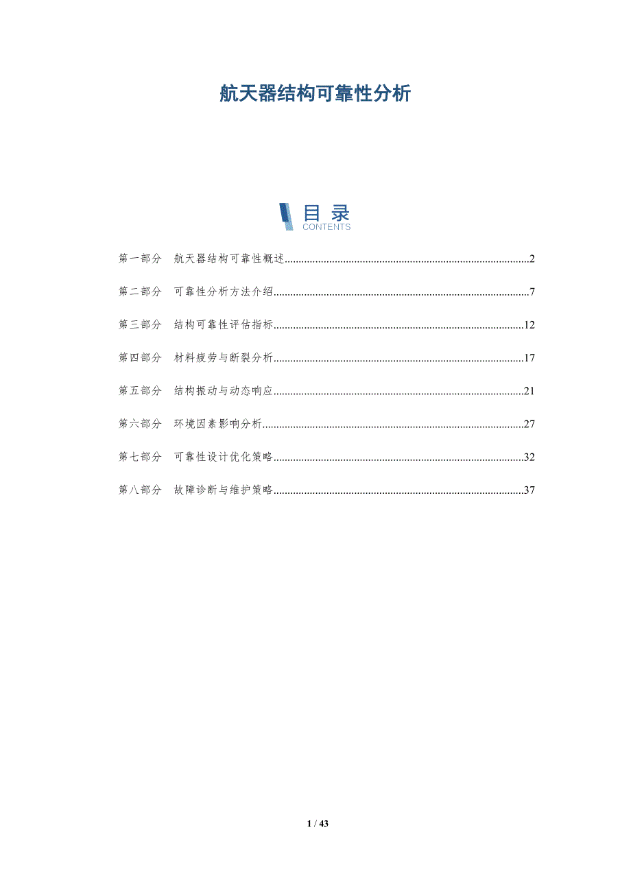 航天器结构可靠性分析-全面剖析_第1页