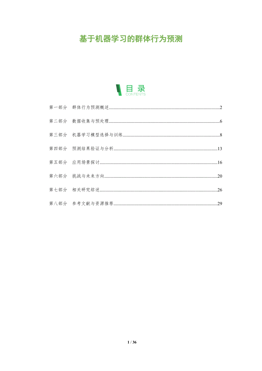 基于机器学习的群体行为预测-全面剖析_第1页