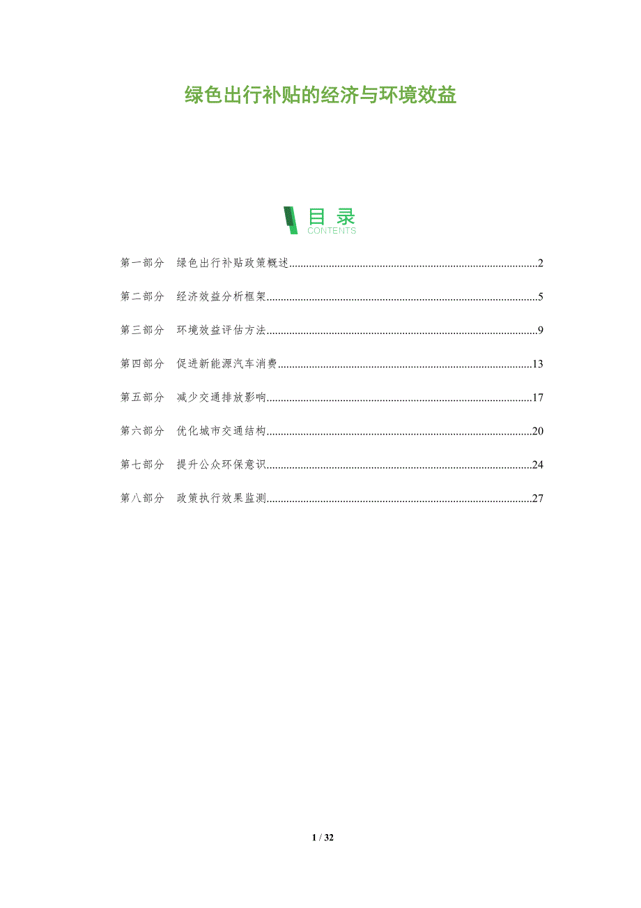 绿色出行补贴的经济与环境效益-全面剖析_第1页