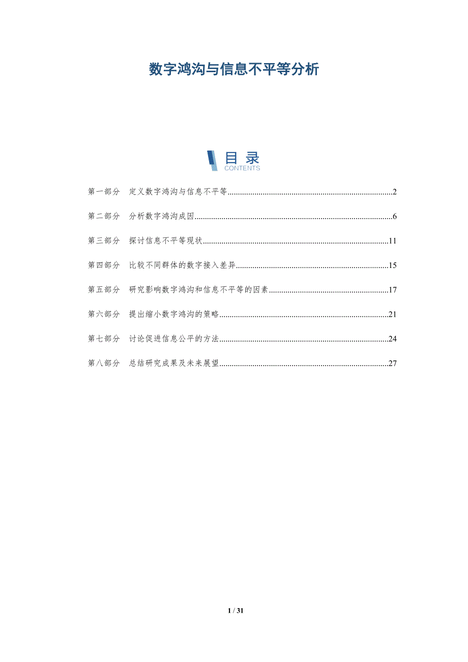 数字鸿沟与信息不平等分析-全面剖析_第1页