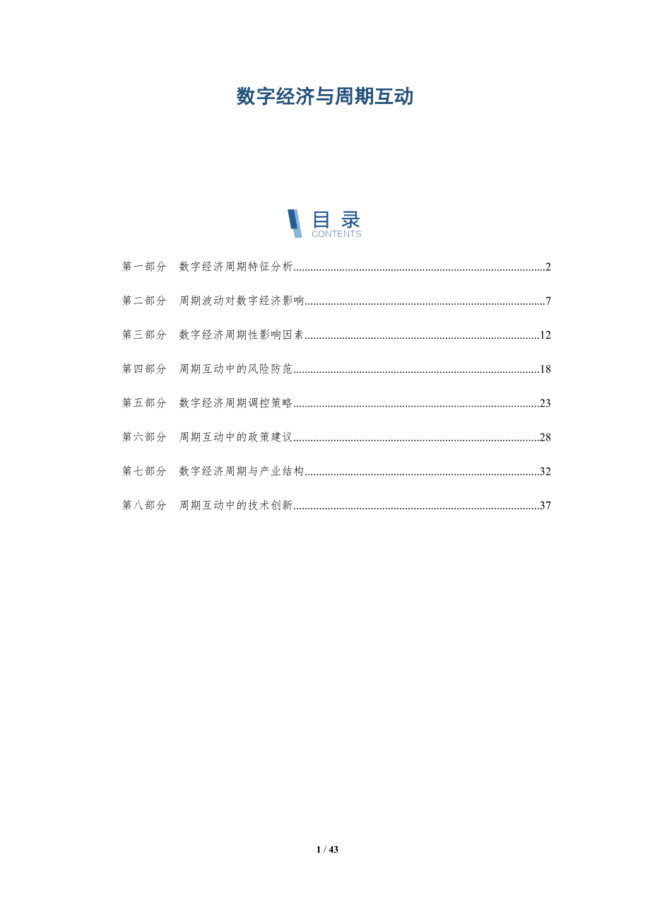 数字经济与周期互动-全面剖析_第1页