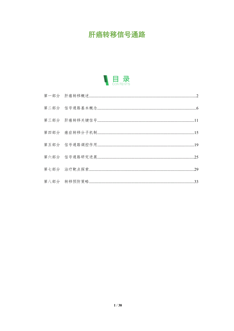 肝癌转移信号通路-全面剖析_第1页