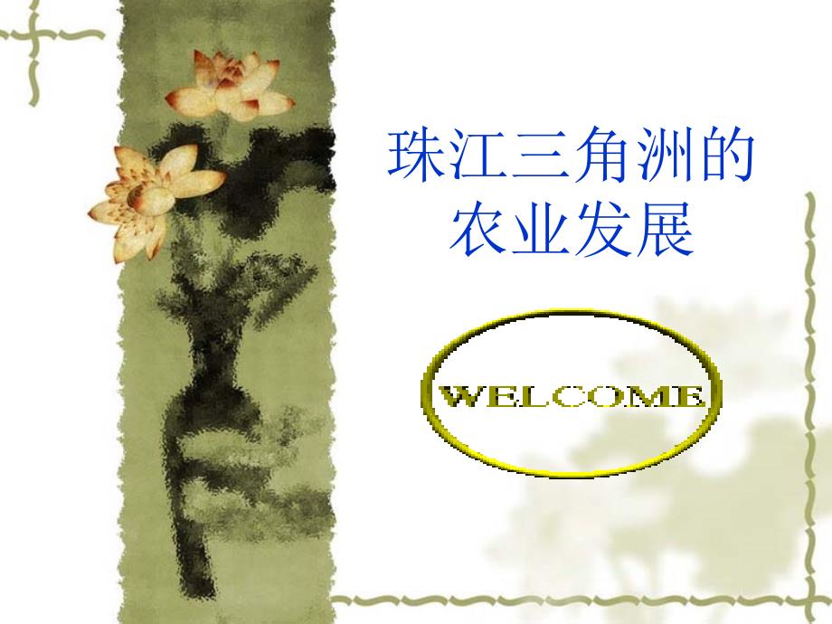 珠江三角洲的农业发展概要课件_第1页