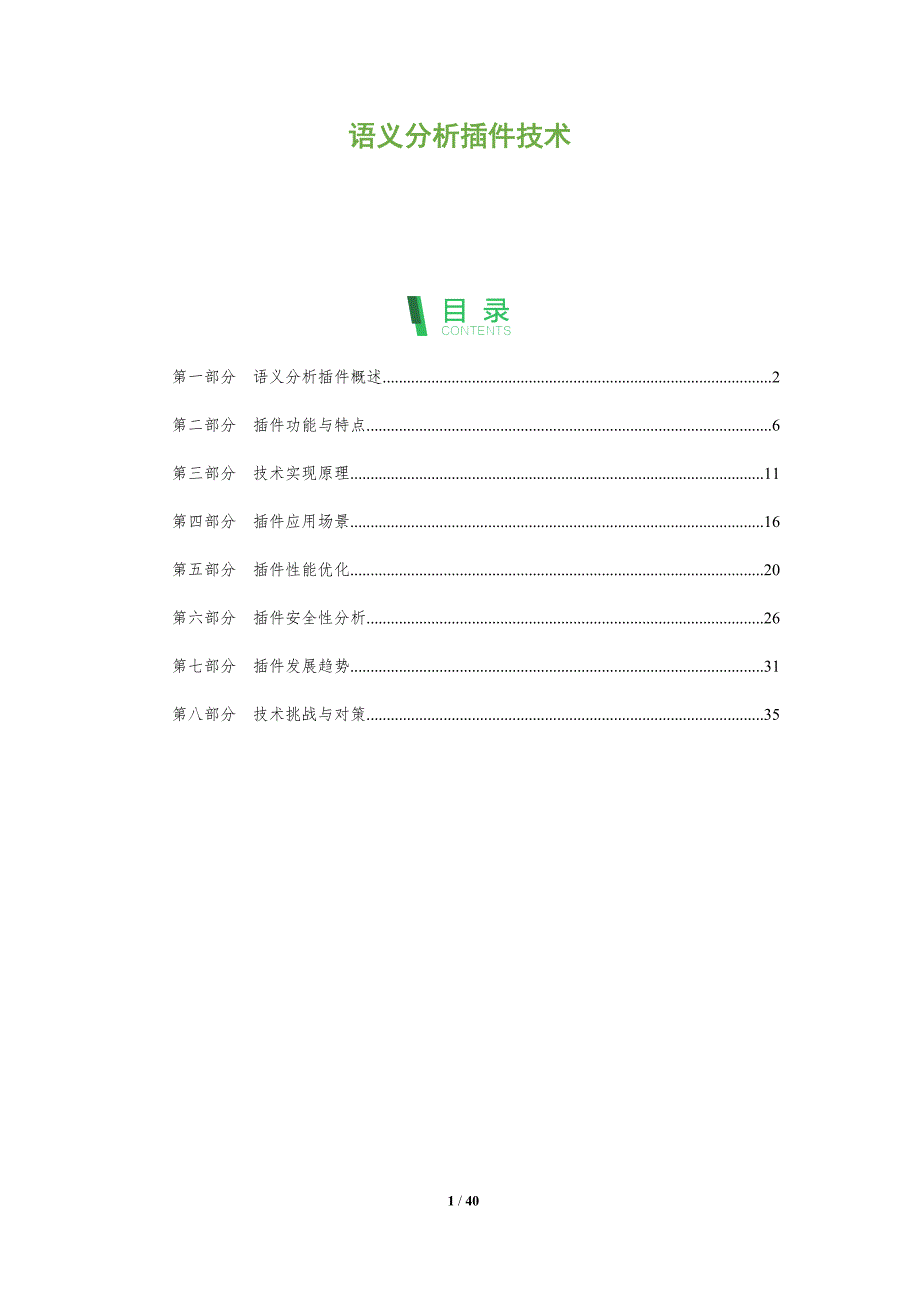 语义分析插件技术-全面剖析_第1页