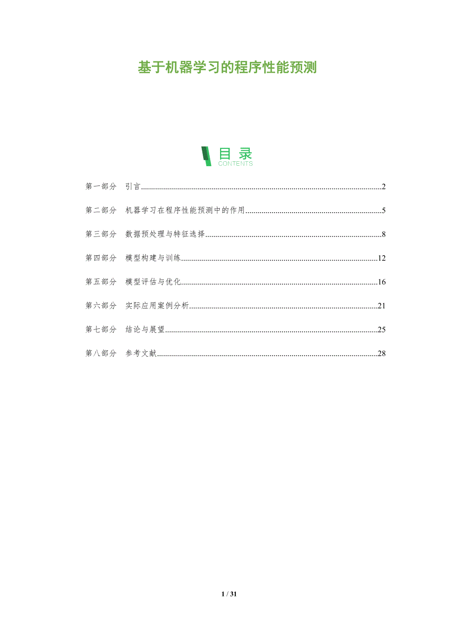 基于机器学习的程序性能预测-全面剖析_第1页