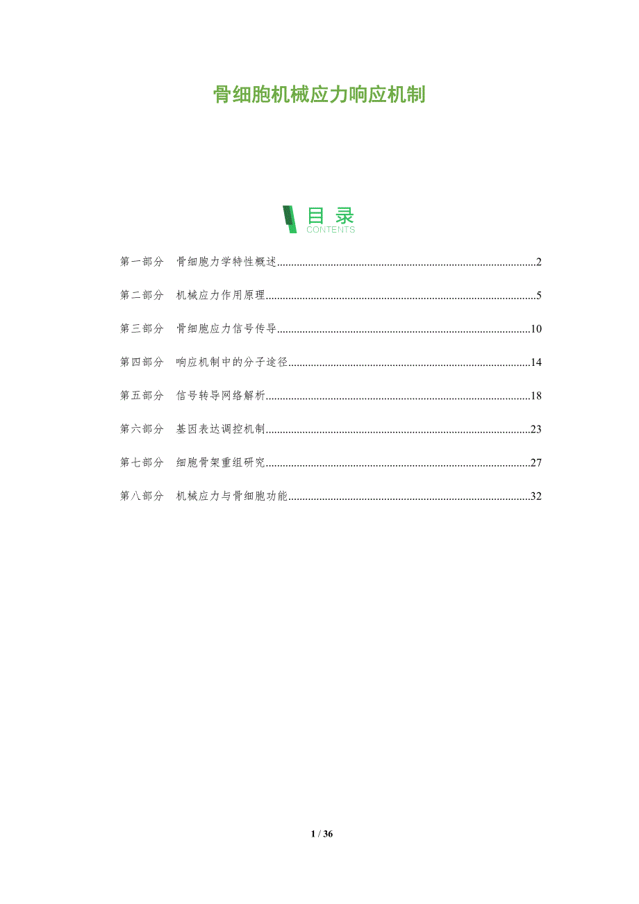 骨细胞机械应力响应机制-全面剖析_第1页