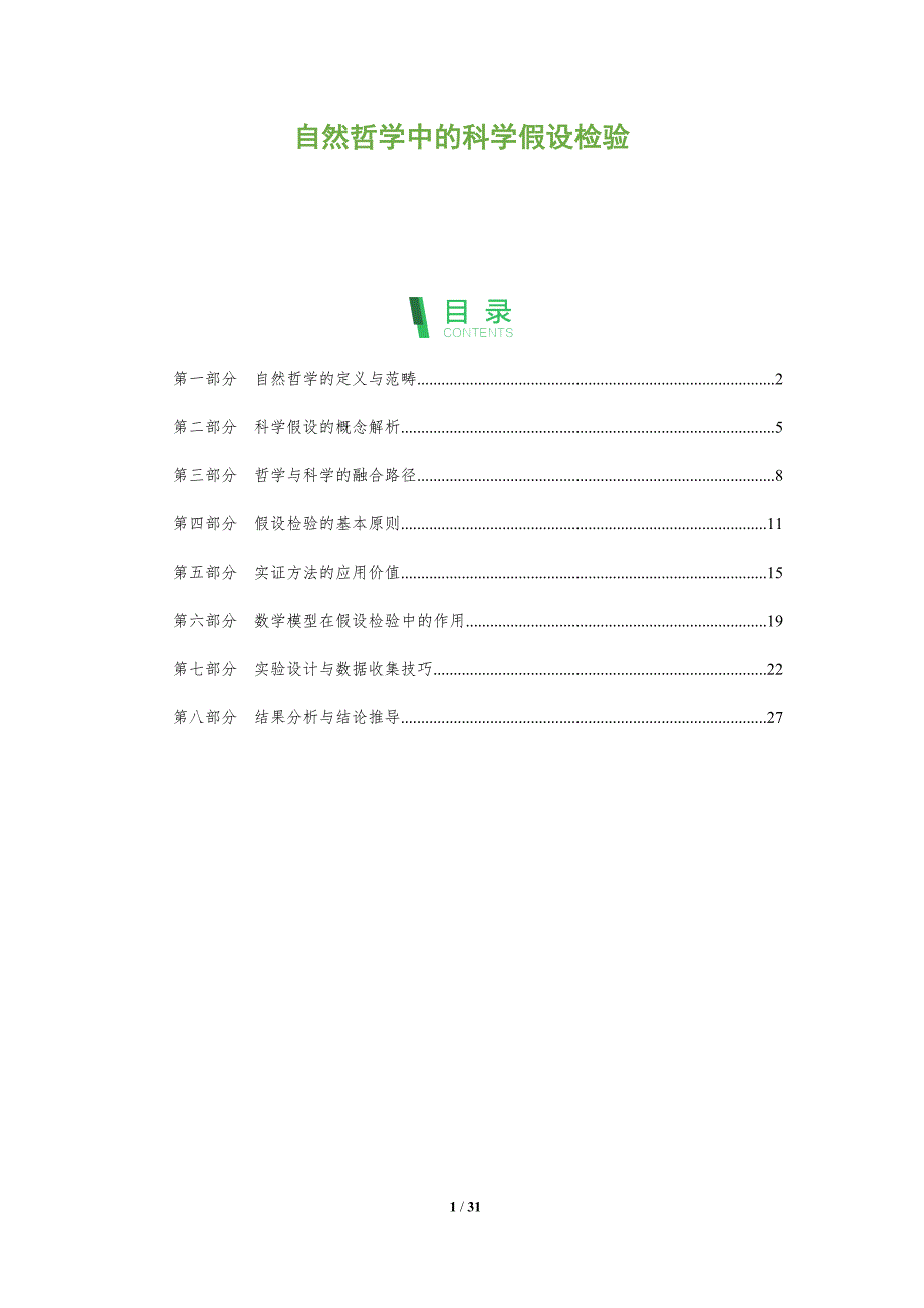 自然哲学中的科学假设检验-全面剖析_第1页