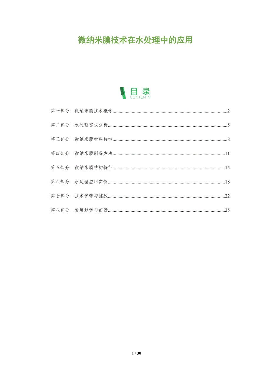 微纳米膜技术在水处理中的应用-全面剖析_第1页