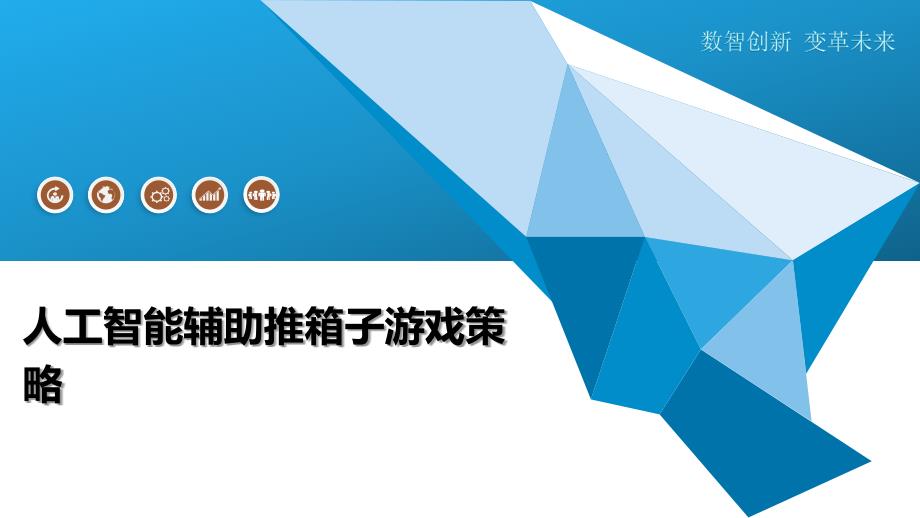 人工智能辅助推箱子游戏策略-全面剖析_第1页