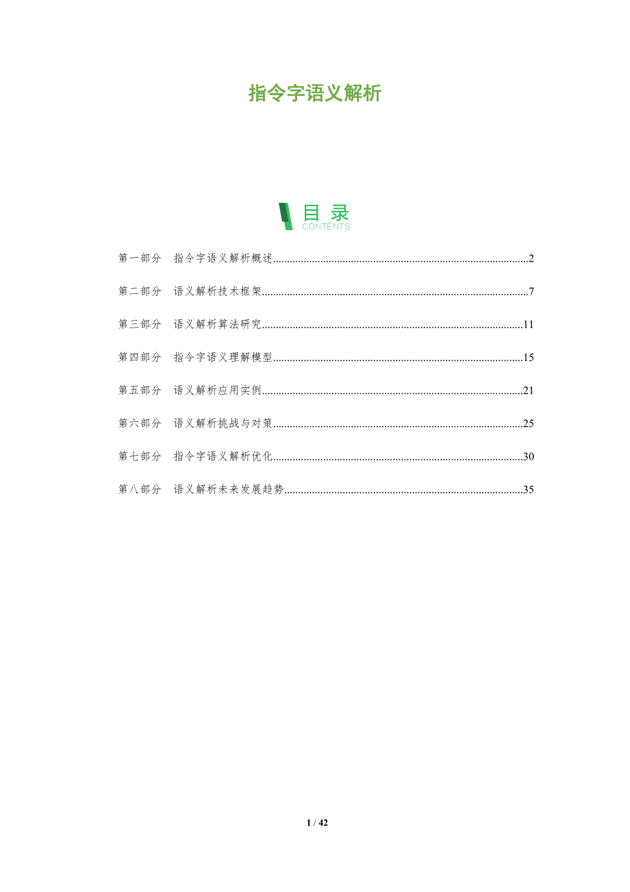 指令字语义解析-全面剖析_第1页