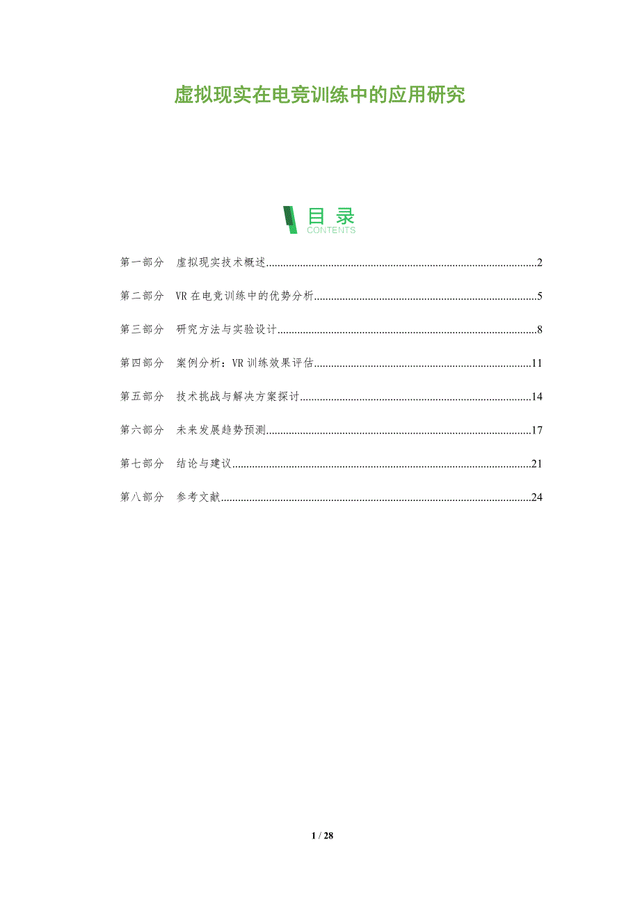 虚拟现实在电竞训练中的应用研究-全面剖析_第1页