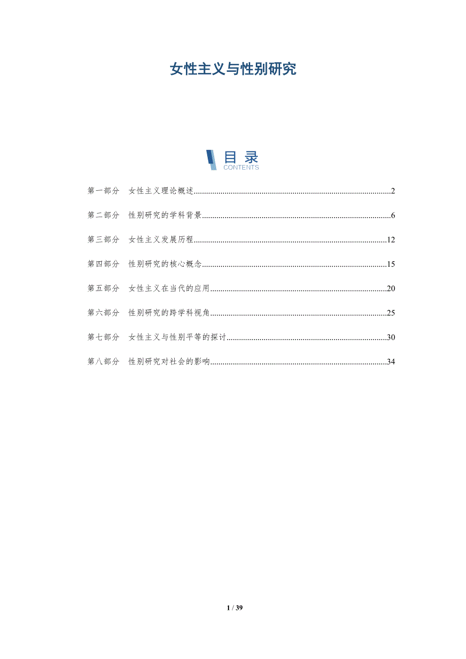 女性主义与性别研究-全面剖析_第1页