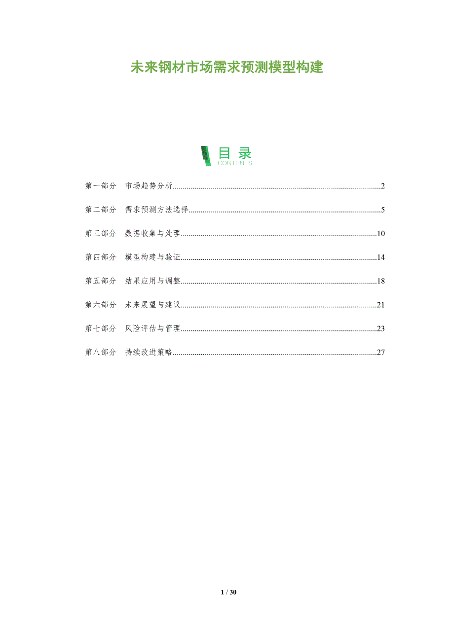 未来钢材市场需求预测模型构建-全面剖析_第1页