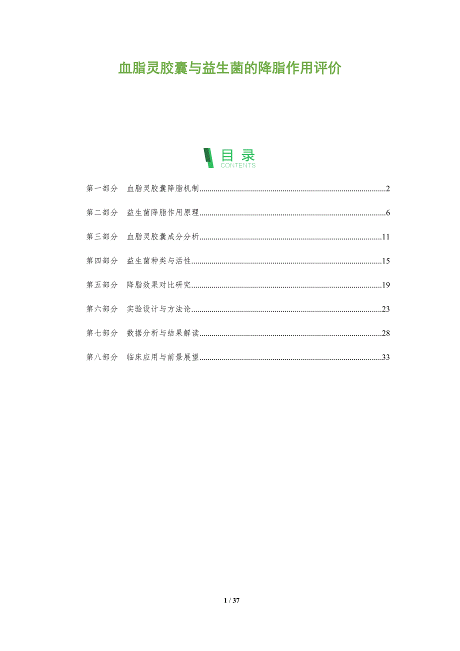 血脂灵胶囊与益生菌的降脂作用评价-全面剖析_第1页