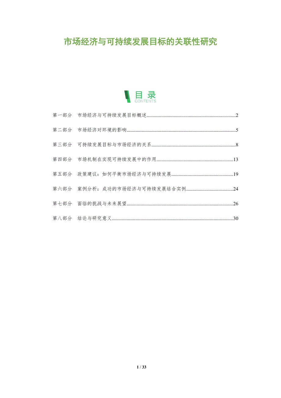 市场经济与可持续发展目标的关联性研究-全面剖析_第1页
