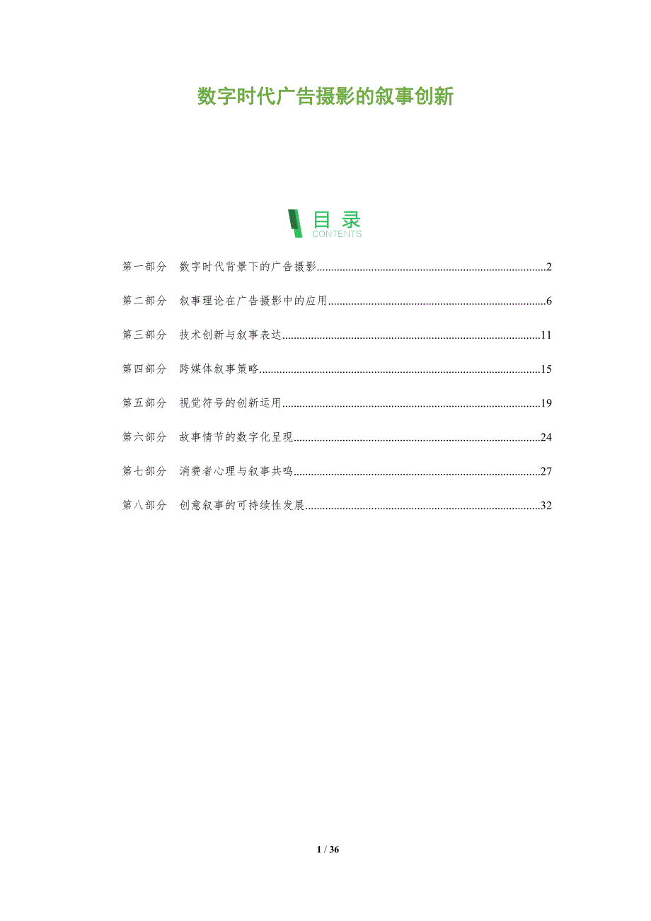 数字时代广告摄影的叙事创新-全面剖析_第1页