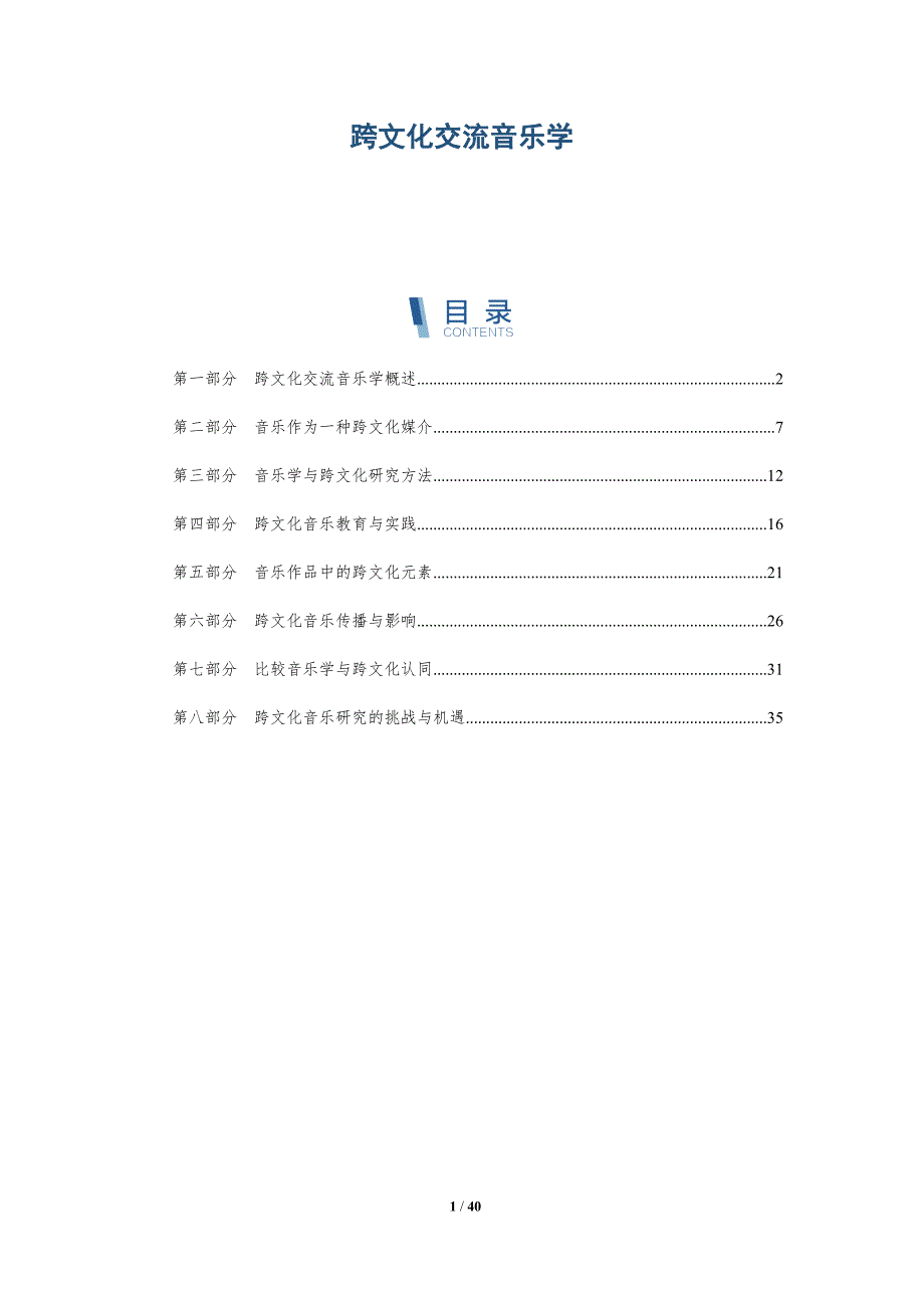 跨文化交流音乐学-全面剖析_第1页