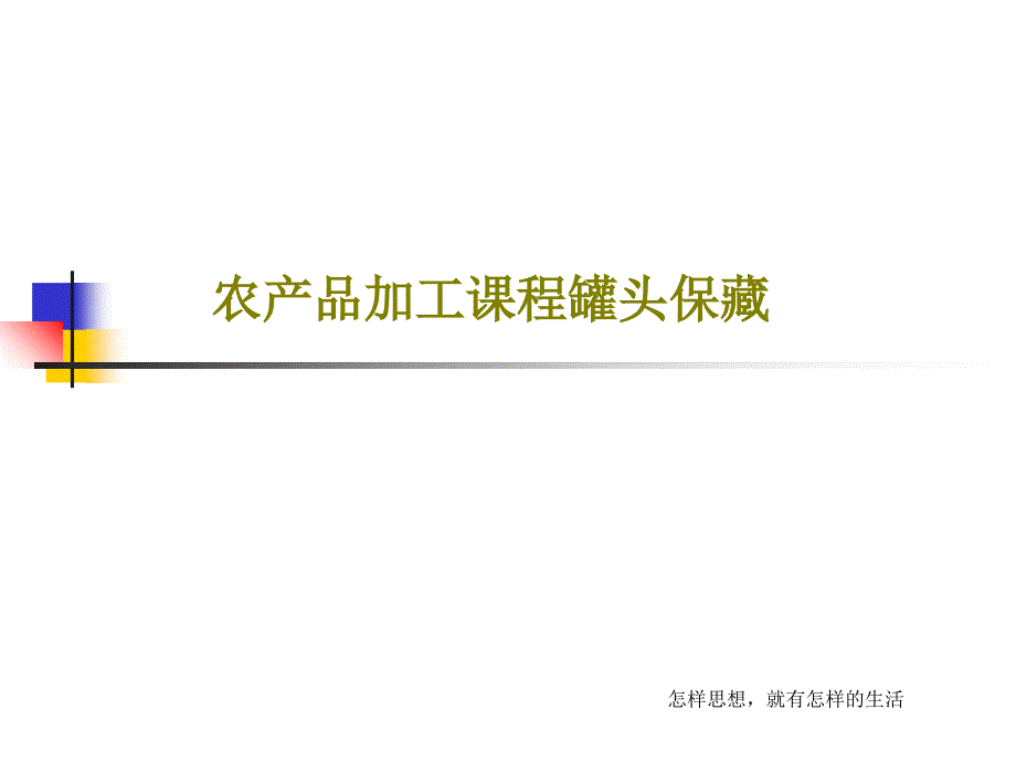 农产品加工课程罐头保藏_第1页