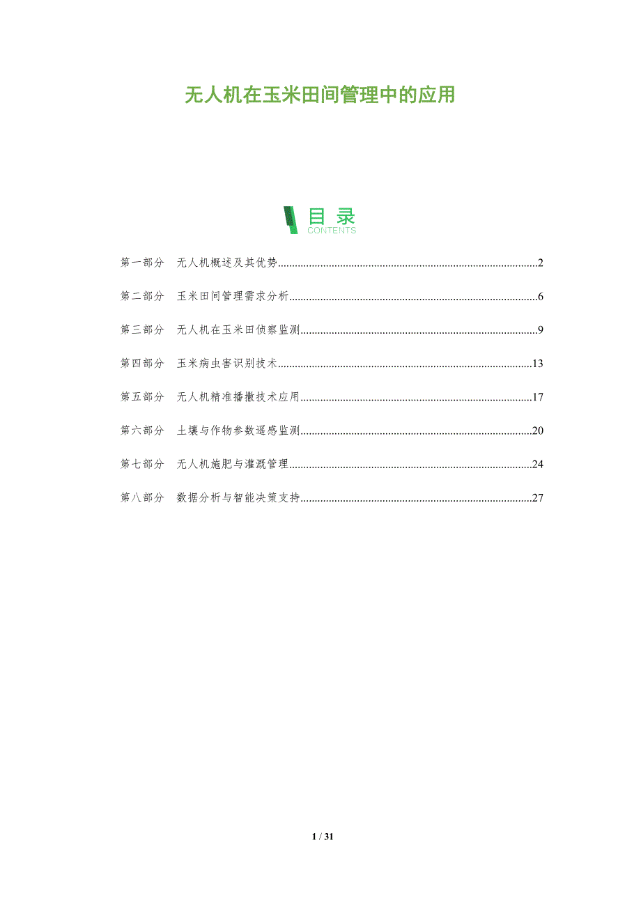 无人机在玉米田间管理中的应用-全面剖析_第1页