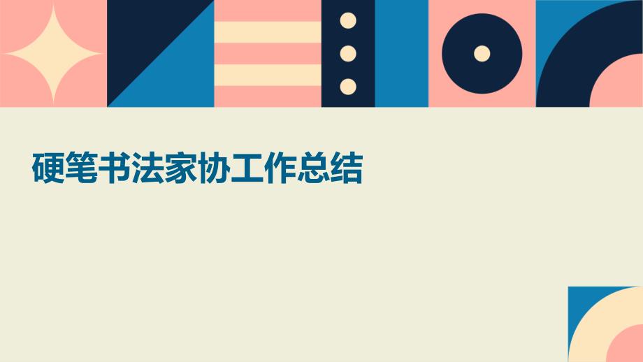 硬笔书法家协工作总结_第1页