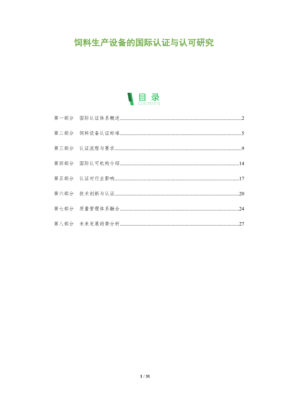 饲料生产设备的国际认证与认可研究-全面剖析_第1页
