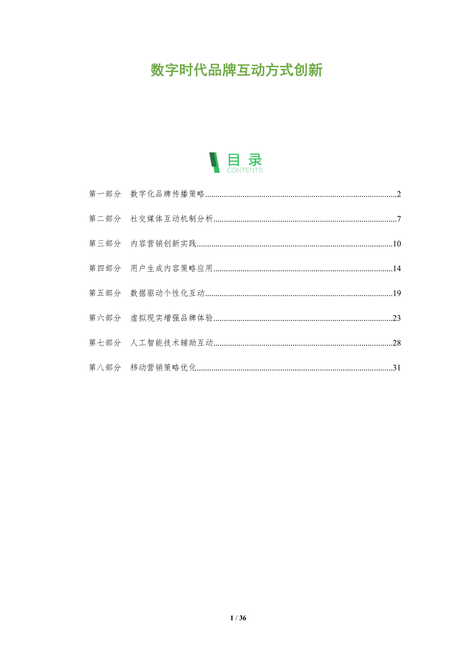 数字时代品牌互动方式创新-全面剖析_第1页