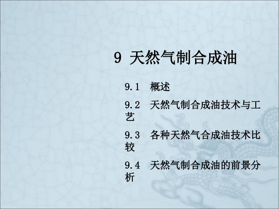 第09章-天然气制合成油课件_第1页