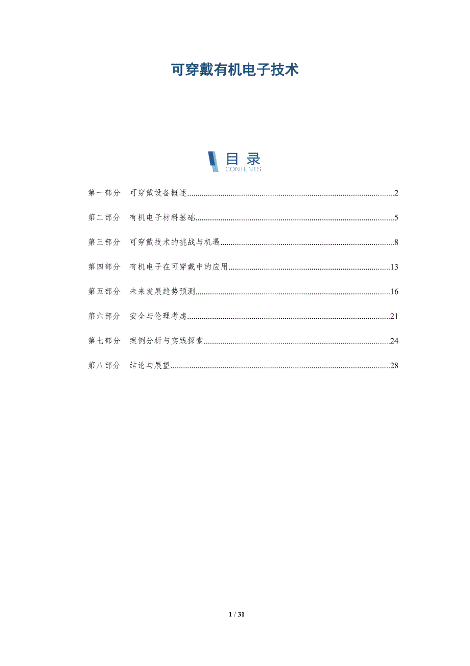 可穿戴有机电子技术-全面剖析_第1页