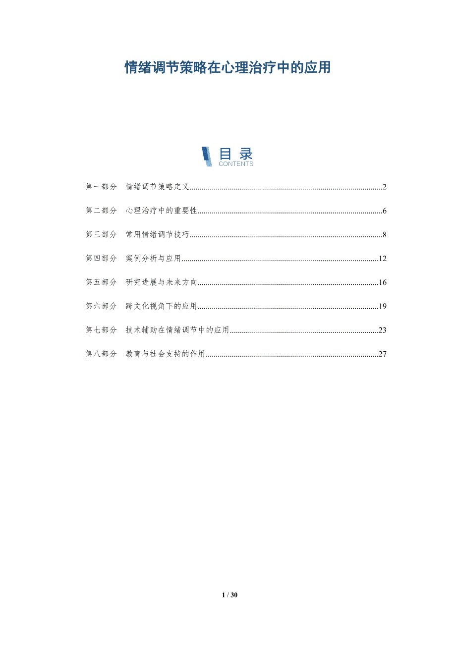 情绪调节策略在心理治疗中的应用-第1篇-全面剖析_第1页